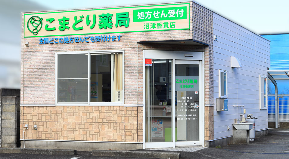 こまどり薬局 沼津香貫店