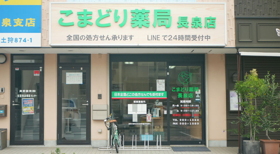 こまどり薬局 長泉店